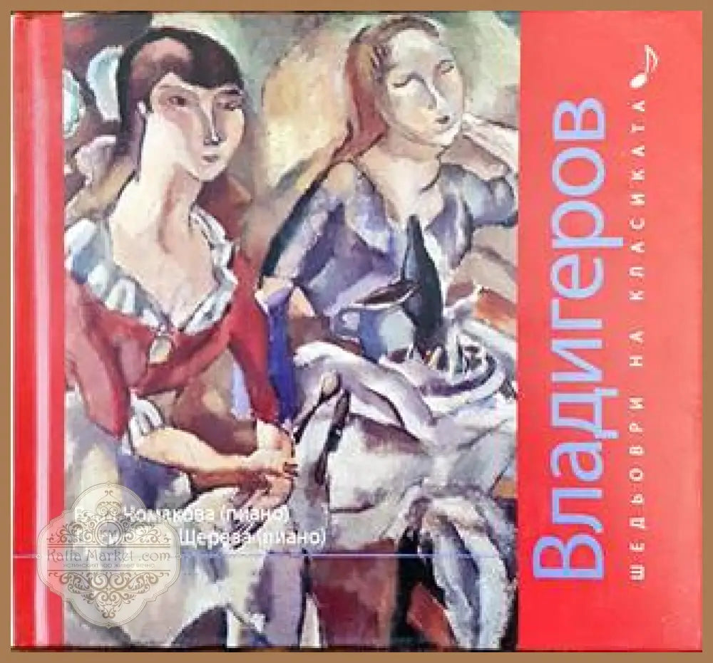 Шедьоври на класиката. Владигеров + CD - Колектив - Книги