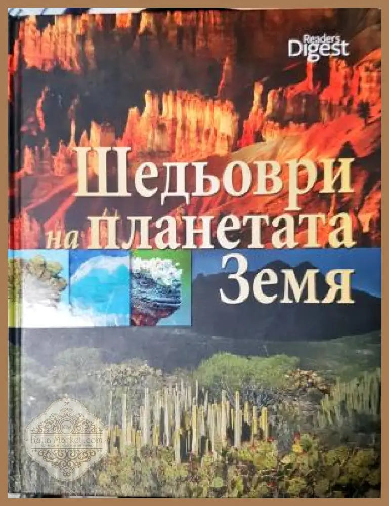 Шедьоври на планетата Земя - Колектив - Книга