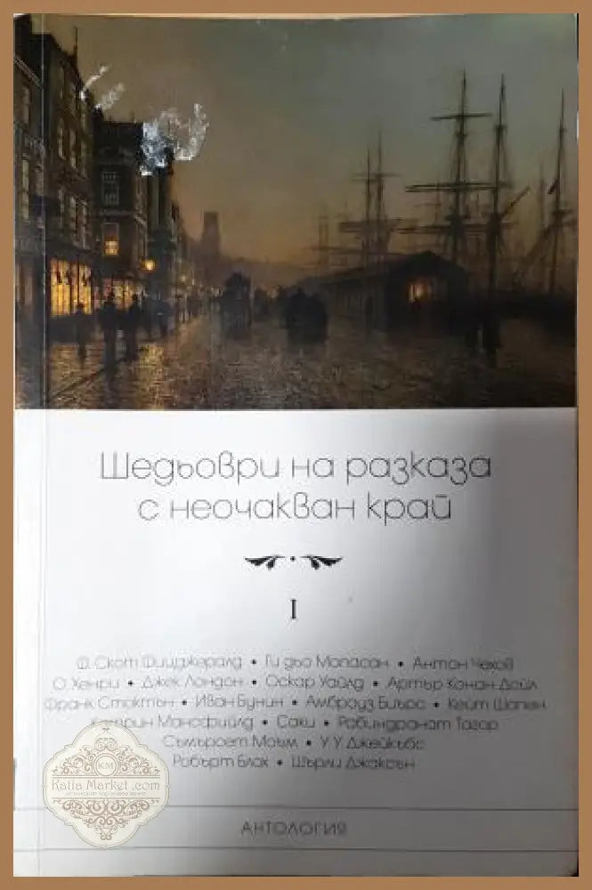 Шедьоври на разказа с неочакван край. Том 1 - Сборник (антология) - Книга