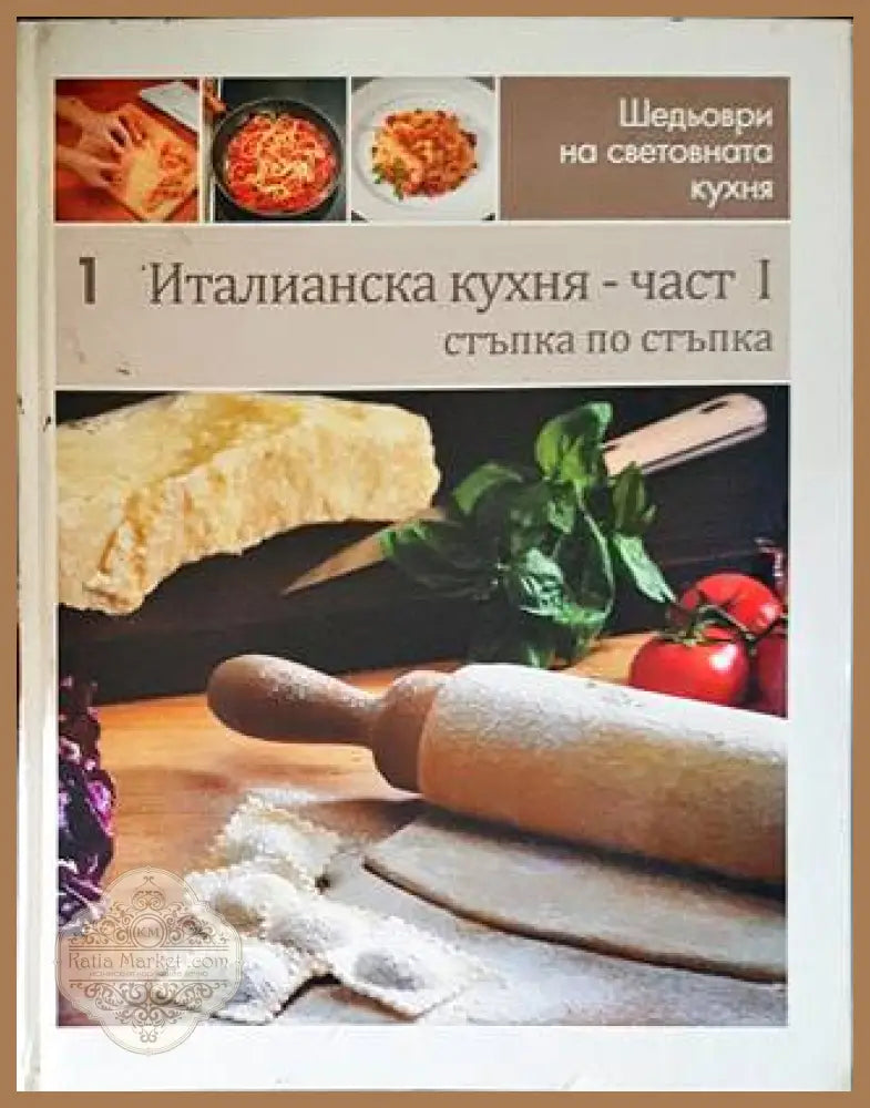 Шедьоври на световната кухня. Книга 1-2: Италианска кухня - Колектив - Книги