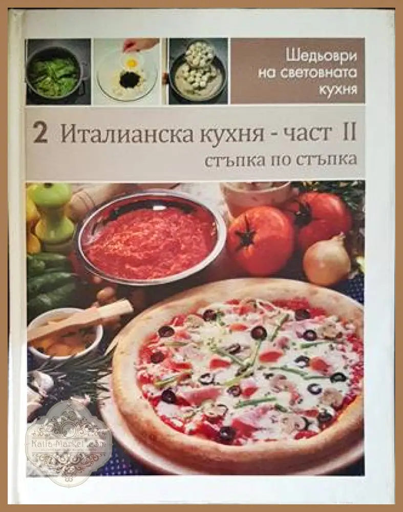 Шедьоври на световната кухня. Книга 1-2: Италианска кухня - Колектив - Книги