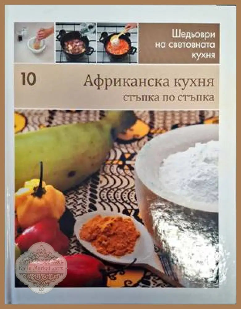 Шедьоври на световната кухня. Книга 10: Африканска кухня - Колектив - Книги