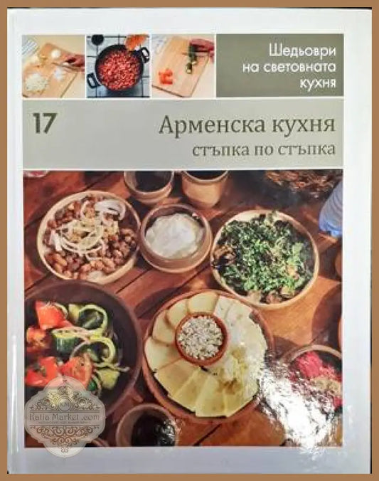 Шедьоври на световната кухня. Книга 17: Арменска кухня - Колектив - Книги