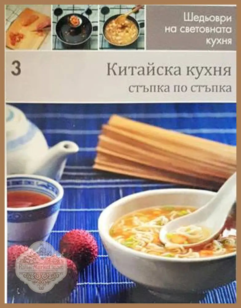 Шедьоври на световната кухня. Книга 3: Китайска кухня - Колектив - Книги