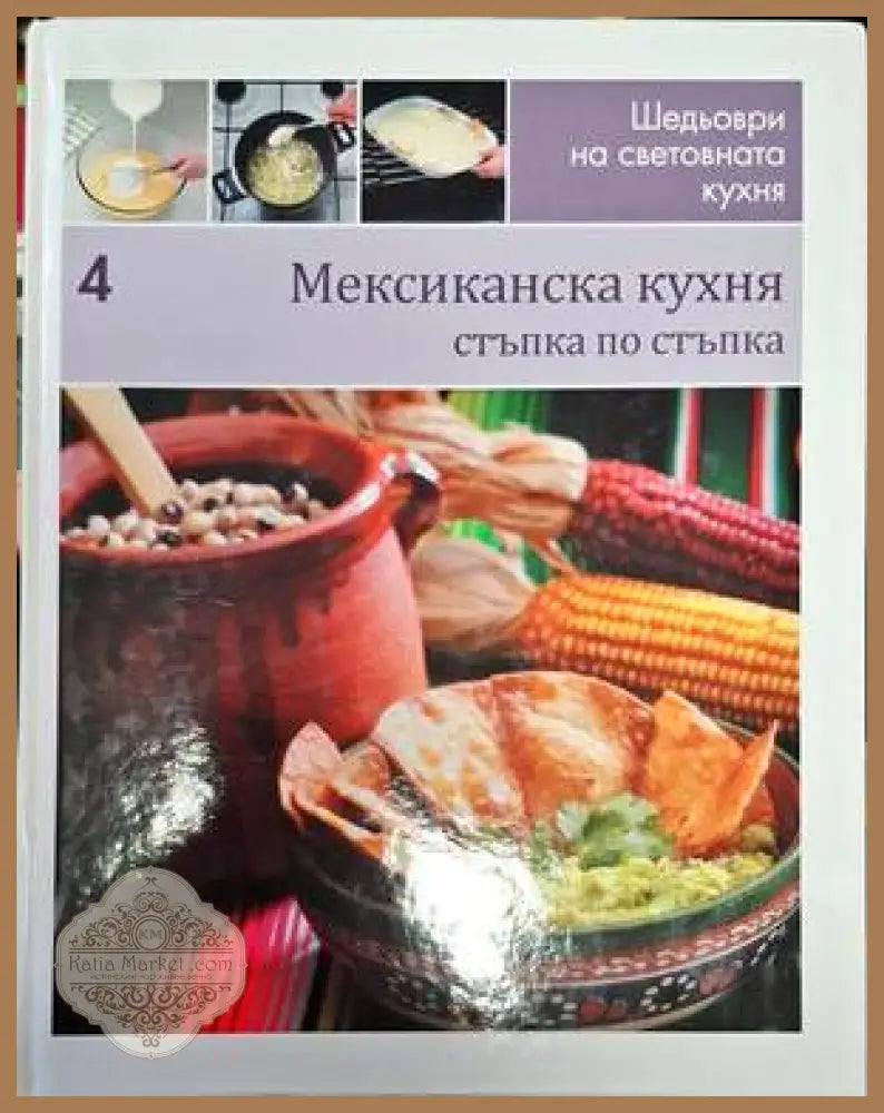 Шедьоври на световната кухня. Книга 4: Мексиканска кухня - Колектив - Книги
