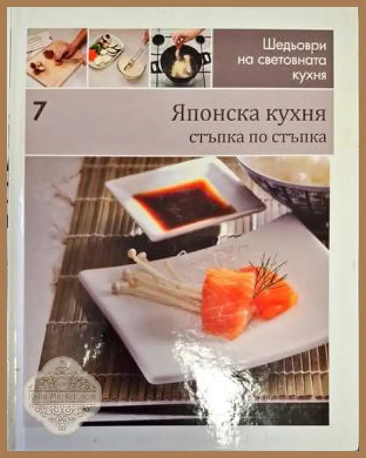 Шедьоври на световната кухня. Книга 7: Японска кухня - Колектив - Книги
