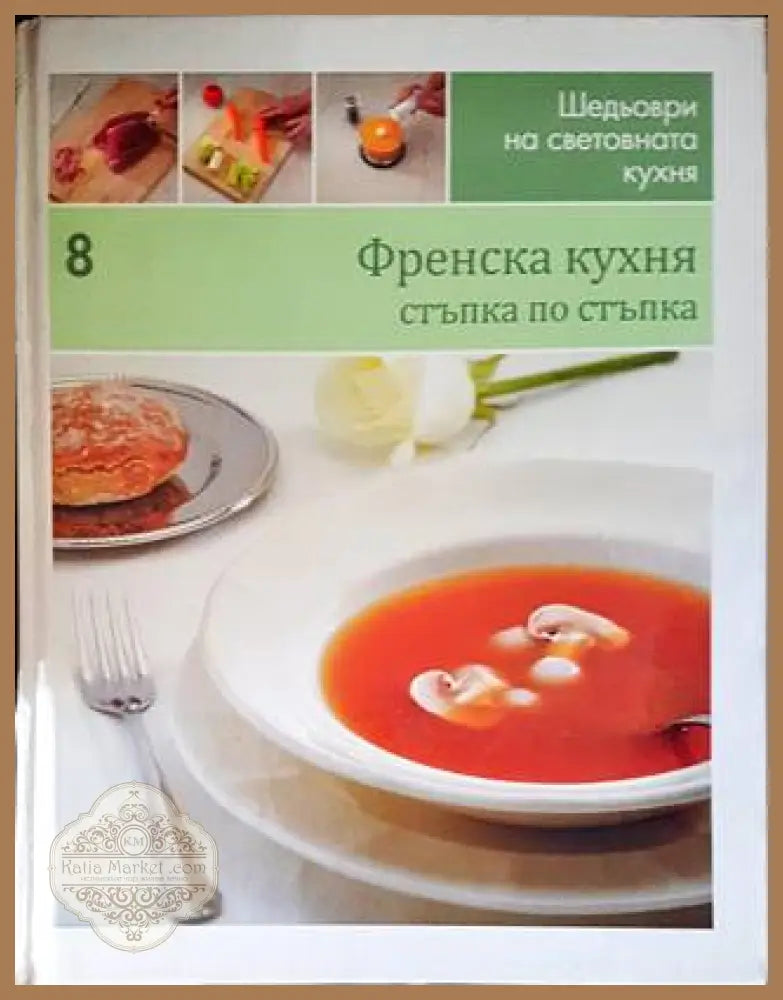 Шедьоври на световната кухня. Книга 8: Френска кухня - Колектив - Книги
