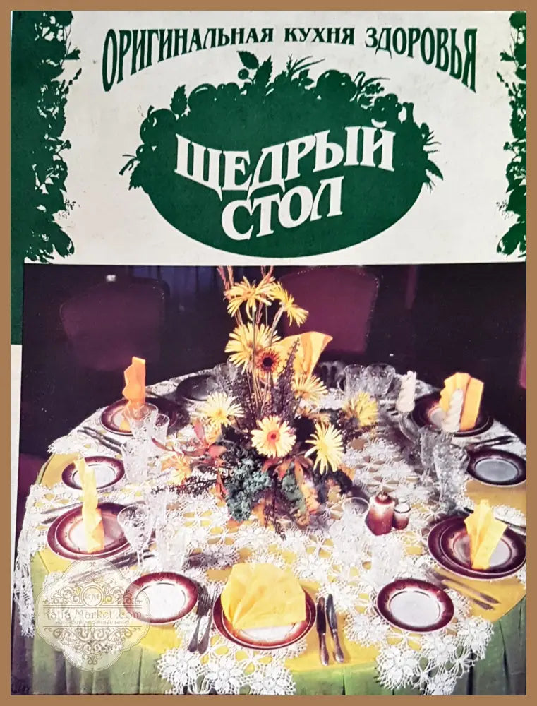 Щедрый стол - Авторски колектив - Книги