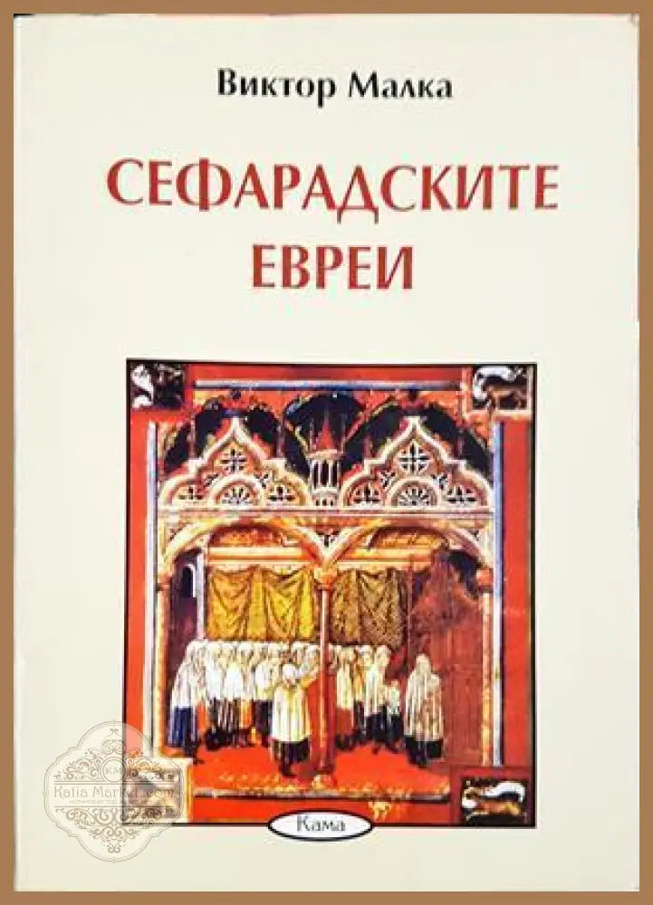 Сефарадските евреи - Виктор Малка