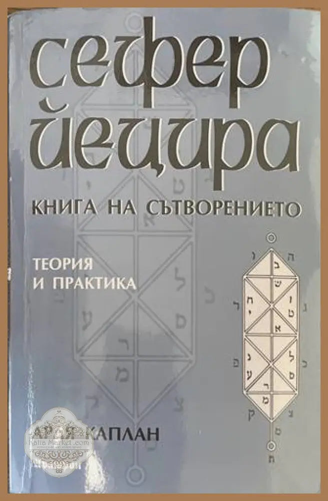 Сефер Йецира - Книга на сътворението - Арая Каплан