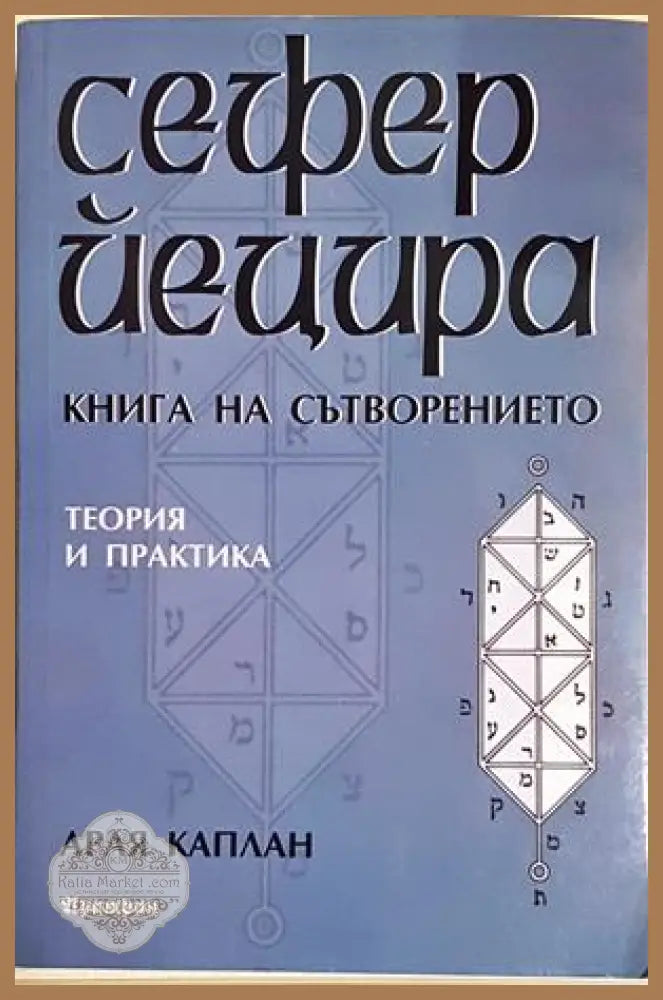 Сефер Йецира - книга на сътворението - Арая Каплан - Книга
