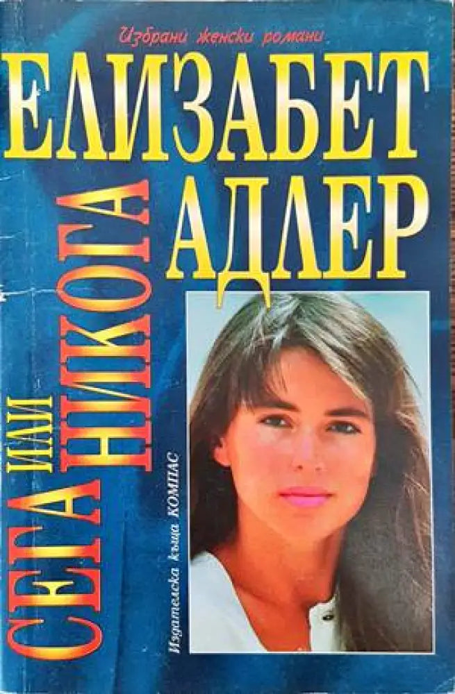 Сега или никога (1094) - Книга