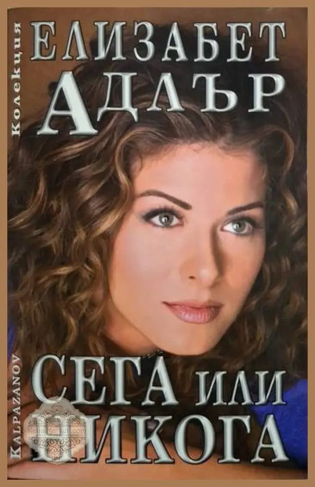 Сега или никога - Елизабет Адлър - Книга