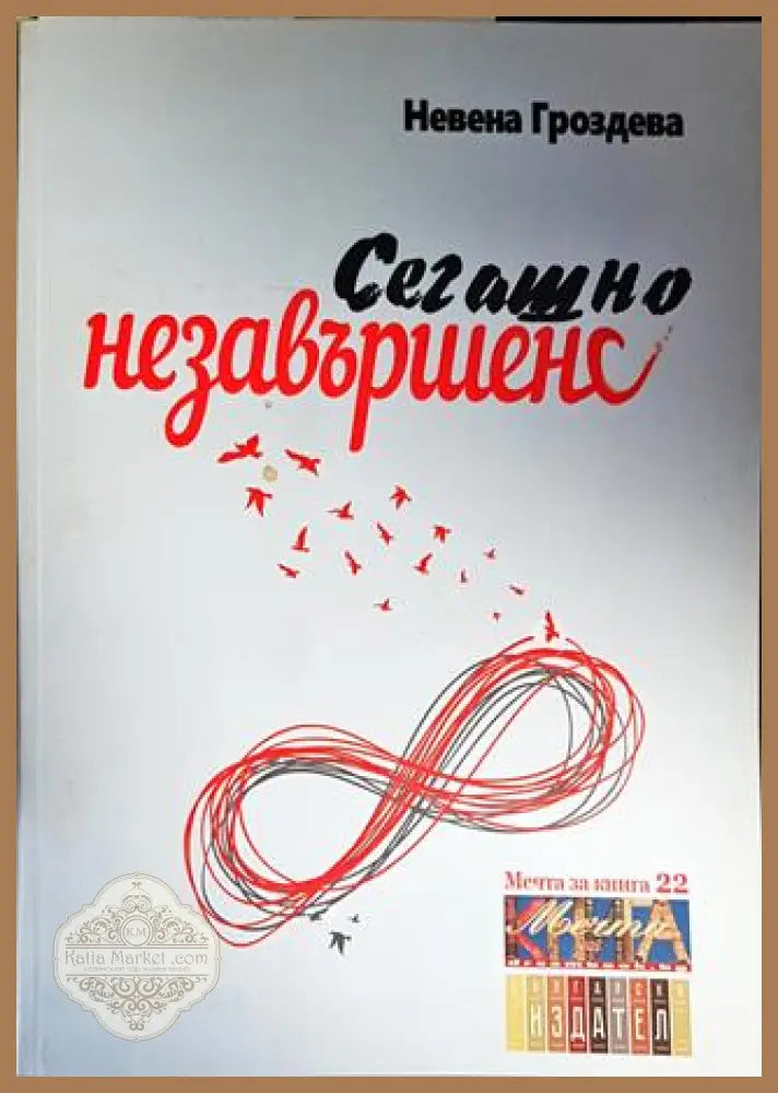Сегашно незавършено - Невена Грозданова - Книги