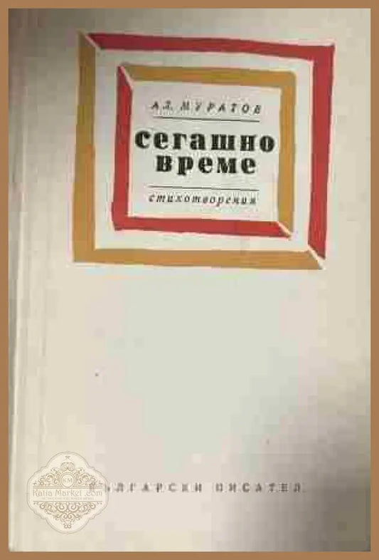 Корица на „Сегашно време“ от Александър Муратов