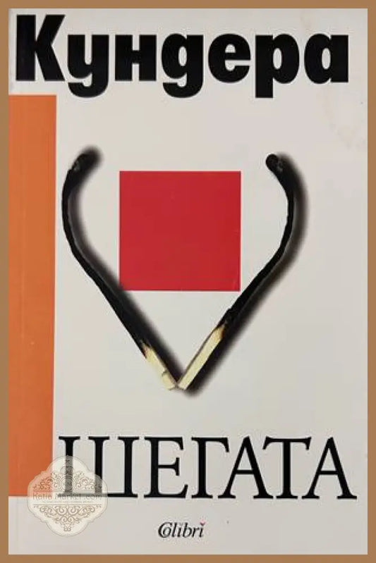 Шегата - Милан Кундера