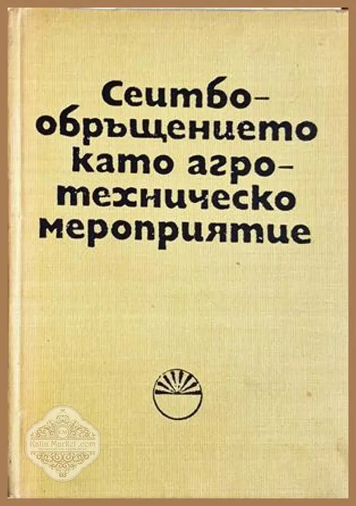 Сеитбообръщението като агротехническо мероприятие