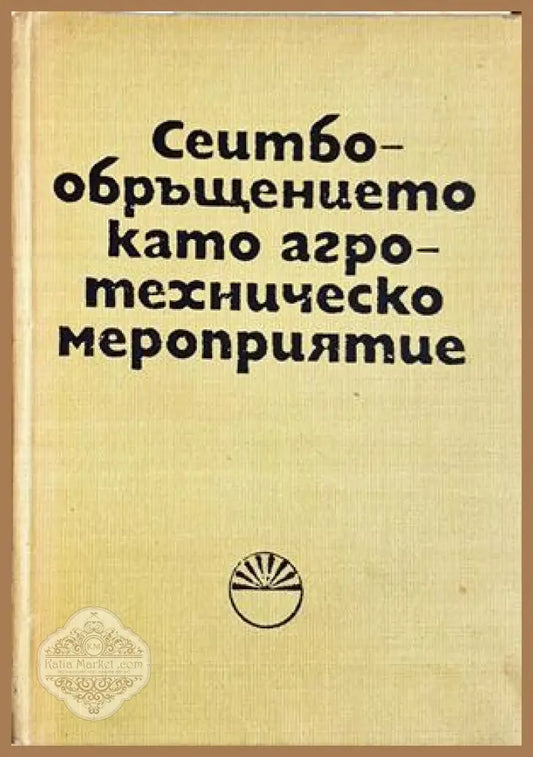 Сеитбообръщението като агротехническо мероприятие