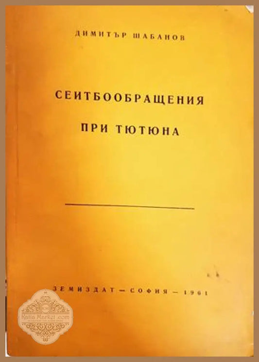 Сеитбообращения при тютюна