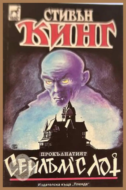 Сейлъм'с Лот - Стивън Кинг