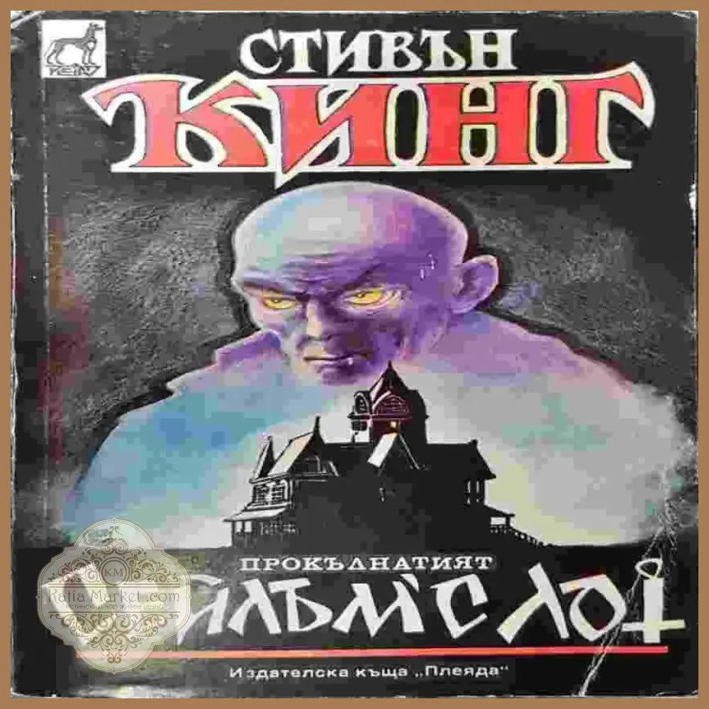 Сейлъм’с Лот (3968) - Книга