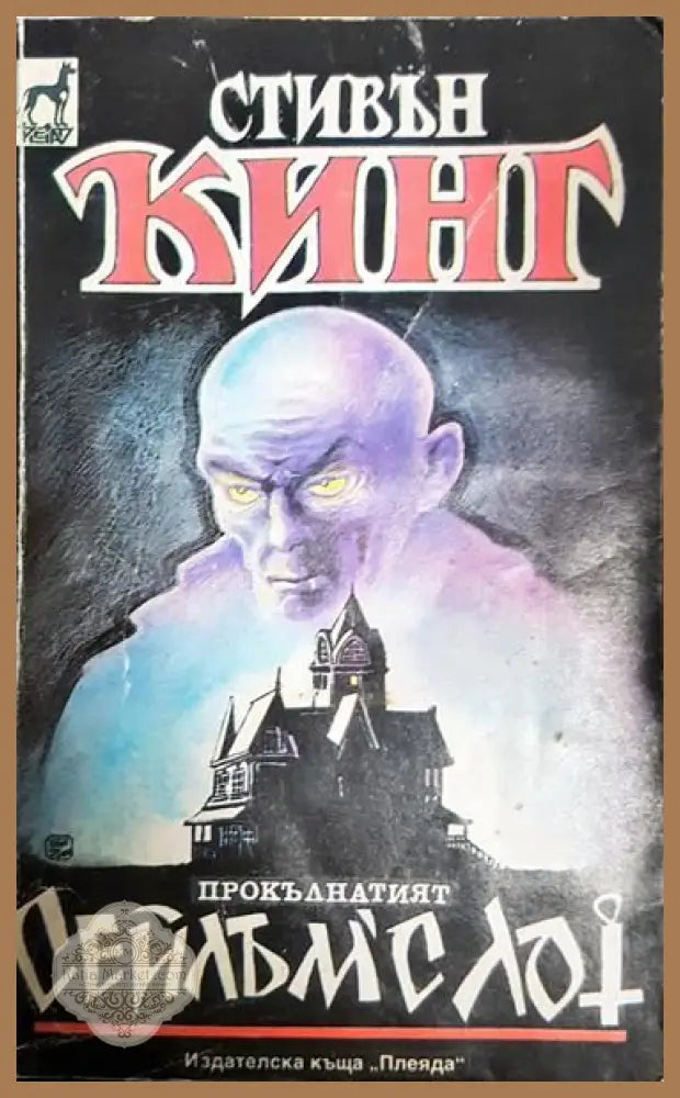 Сейлъм’с Лот - Стивън Кинг - Книги