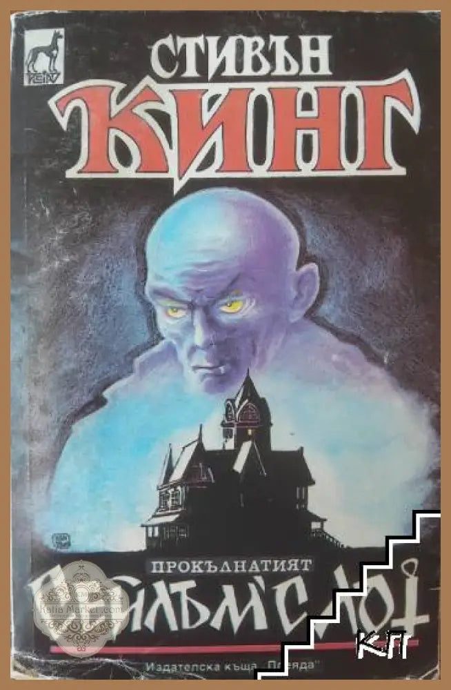 Корица на книгата „Сейлъм'с Лот“