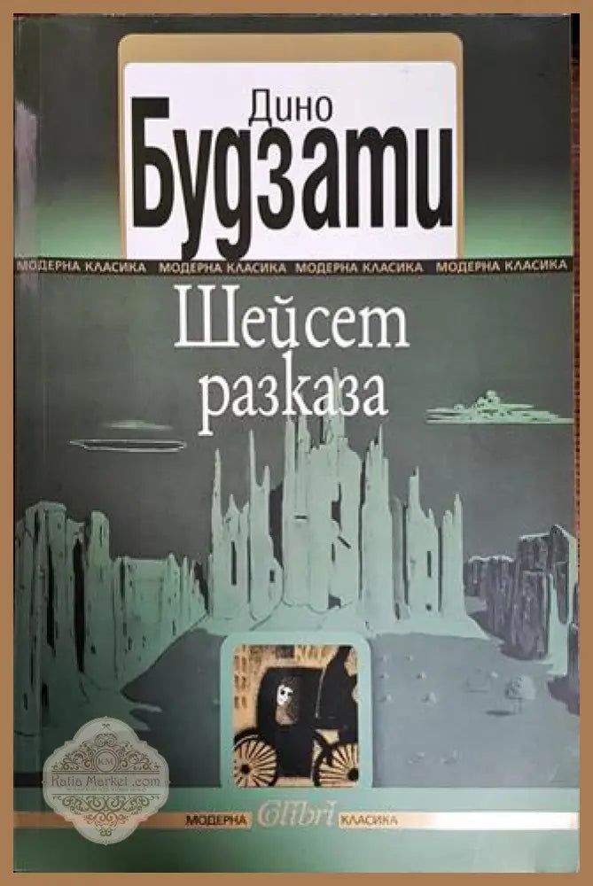 Шейсет разказа - Дино Будзати - Книги