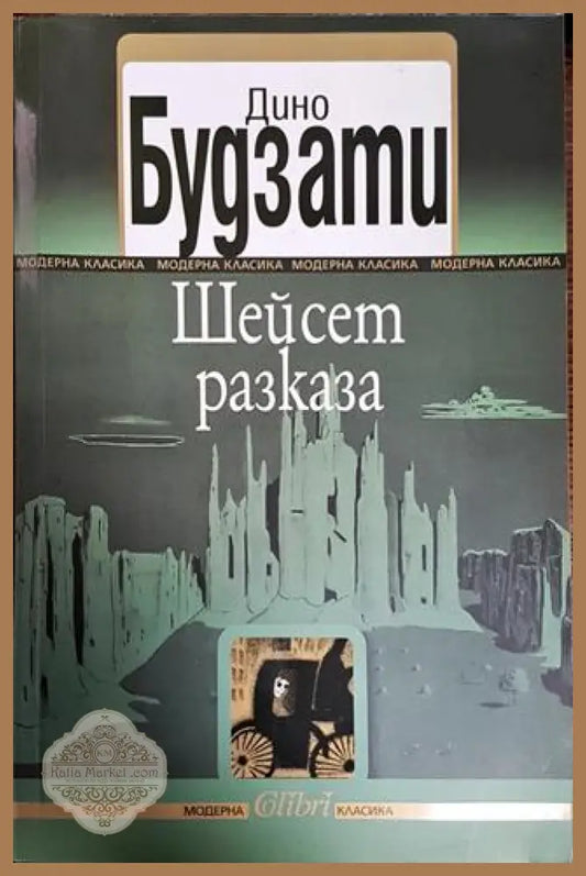 Шейсет разказа - Дино Будзати - Книги