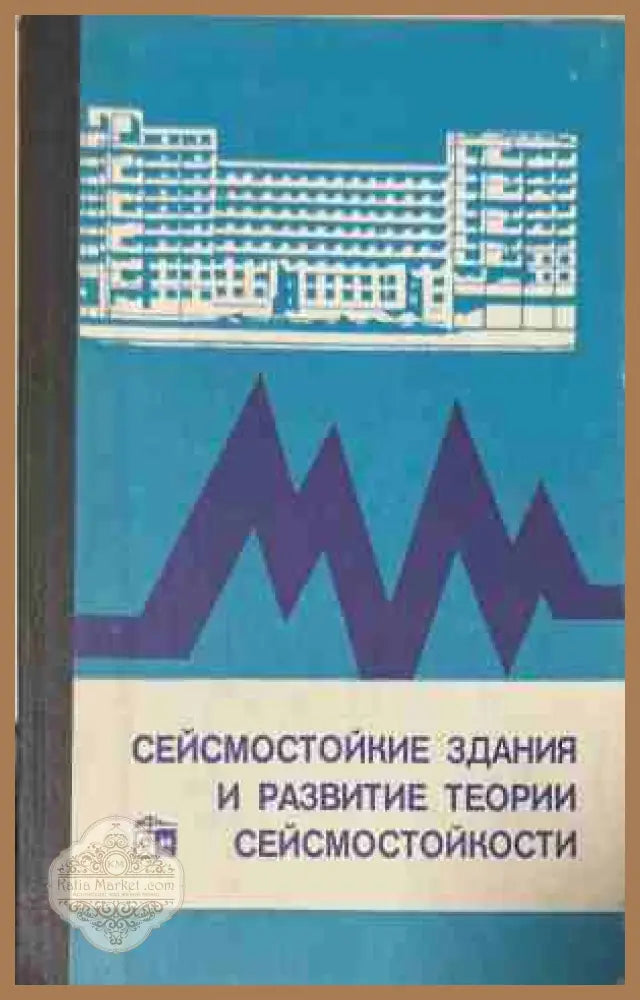 Сейсмостойкие здания и развитие теории сейсмостойкости