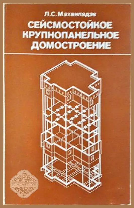 Сейсмостойкое крупнопанельное домостроение - корица