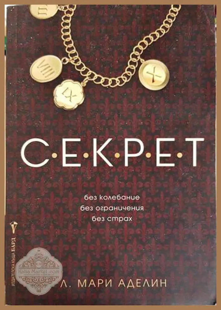 Секрет - Л. Мари Аделин - Книга