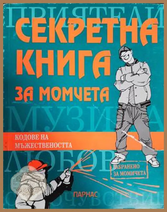 Секретна книга за момчета - Колектив - Книги