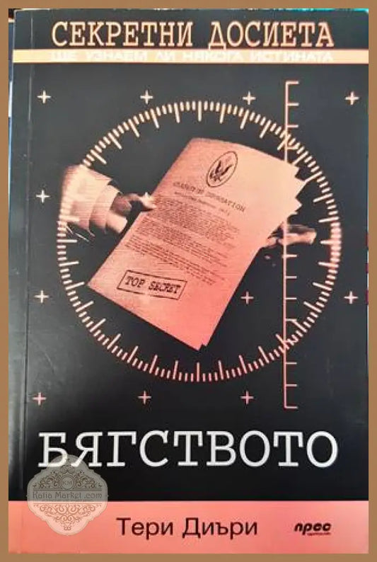 Секретни досиета: Бягството - Тери Диъри - Книги