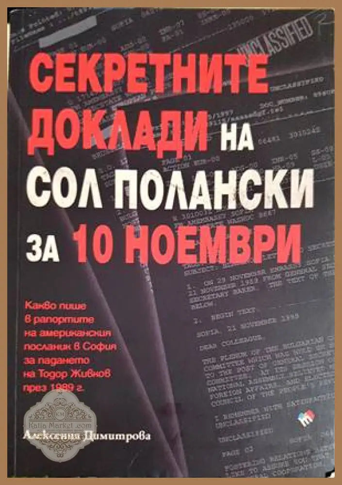 Секретните доклади на Сол Полански за 10 ноември - Алексения Димитрова - Книги