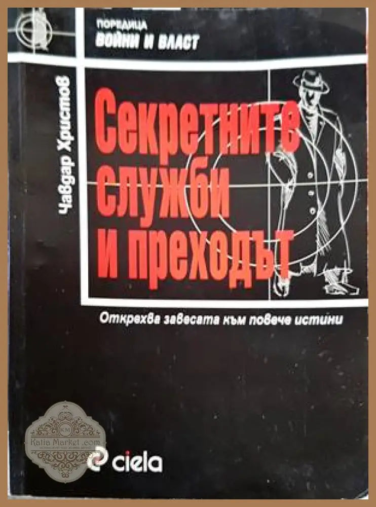 Секретните служби и преходът - Чавдар Христов - Книги