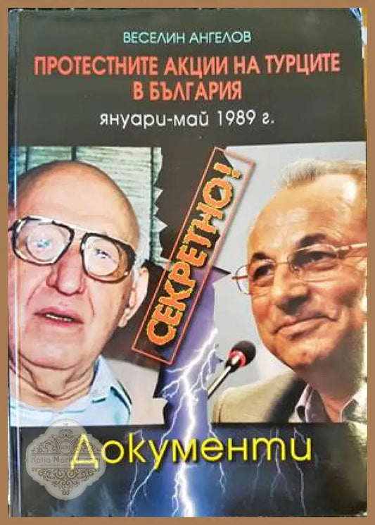 Секретно! Протестните акции на турците в България януари-май 1989 г. - Веселин Ангелов - Книги