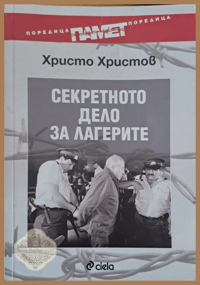 Секретното дело за лагерите - Христо Христов - Книги