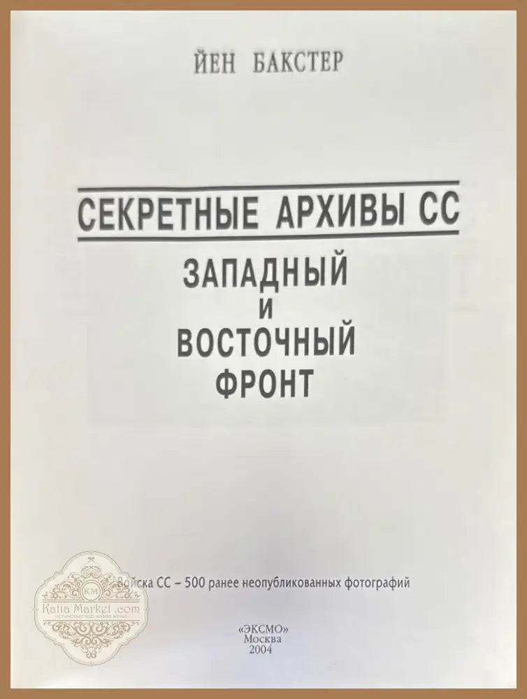 Секретные архивы СС. Западный и восточный фронт (1057) - Книга