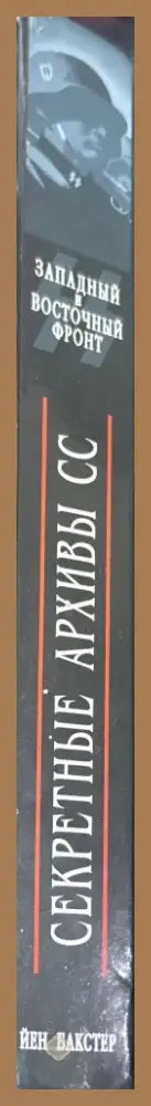 Секретные архивы СС. Западный и восточный фронт (1057) - Книга