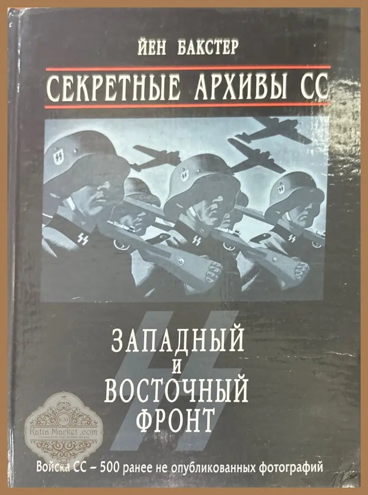 Секретные архивы СС. Западный и восточный фронт - Йен Бакстер - Книги