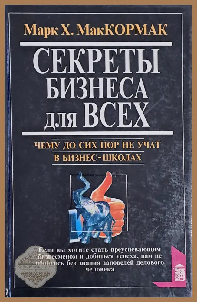 Секреты бизнеса для Всех - Авторски колектив - Книги