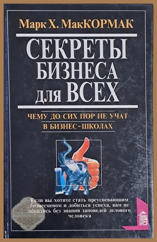 Секреты бизнеса для Всех - Авторски колектив - Книги
