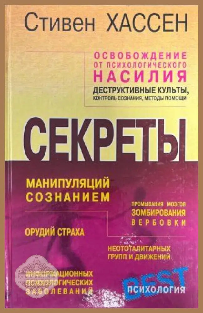 Секреты манипуляций сознанием - Стивен Хассен - Книги