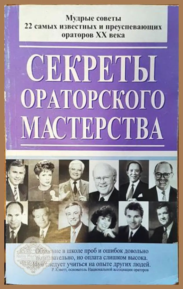 Секреты ораторского мастерства - Авторски колектив - Книги