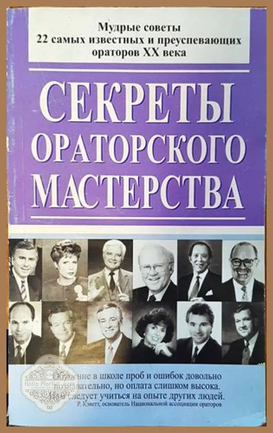 Секреты ораторского мастерства - Авторски колектив - Книги