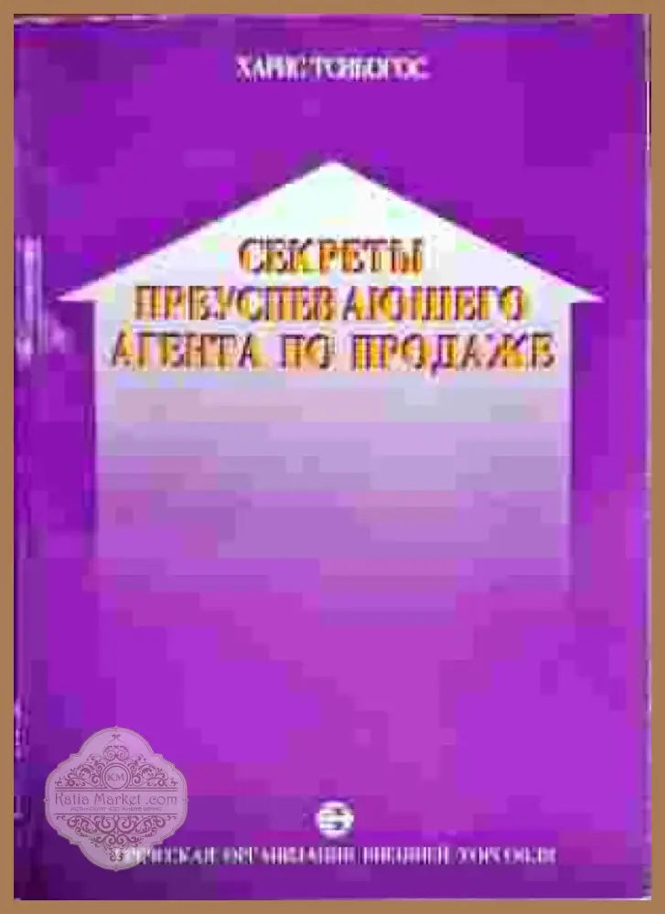 Секреты преуспевающего агента по продаже (1957) - Книга