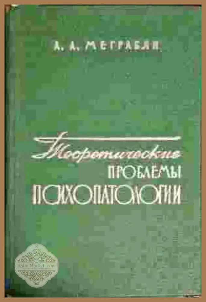 Секреты преуспевающего агента по продаже (1957) - Книга