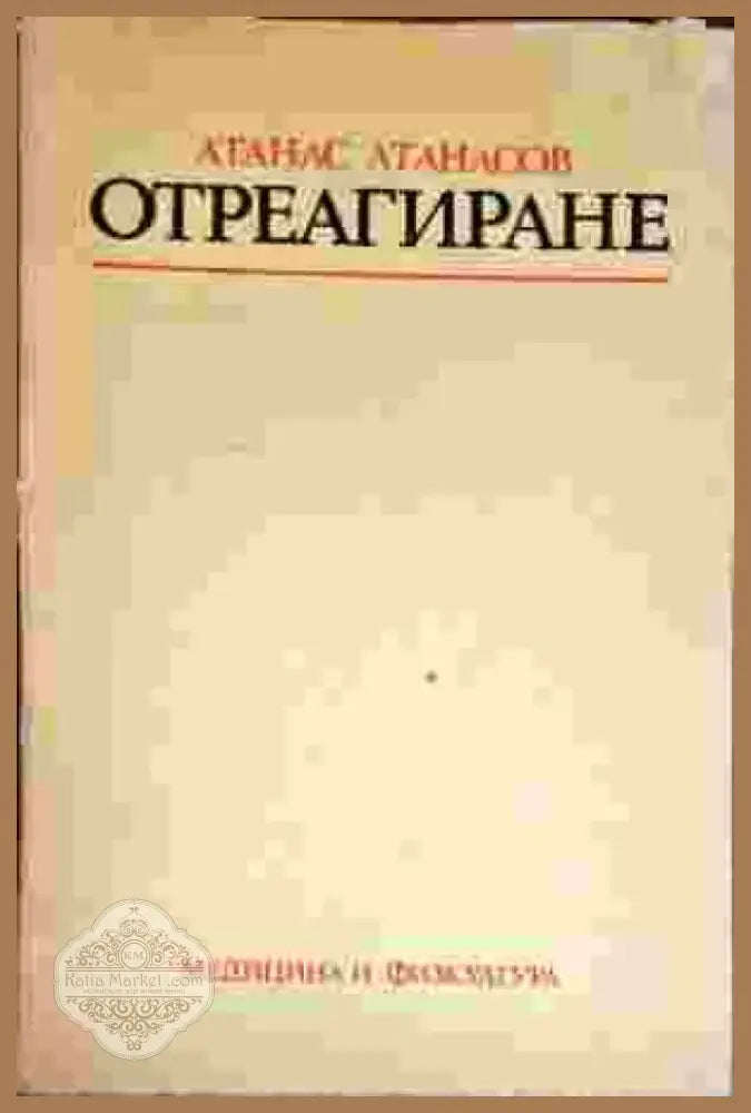 Секреты преуспевающего агента по продаже (1957) - Книга