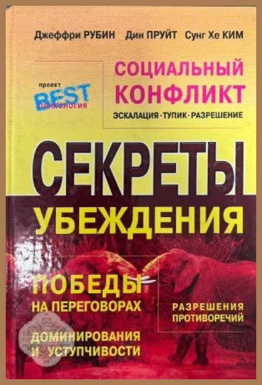 секреты убеждения - Джеффри Рубин Дин Пруйт Сунг Хе Ким - Книги